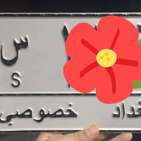 رقم واز ألماني سنوية تنتهي 29 السعر ٣ملايين/ 07724520507