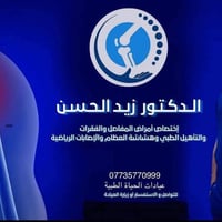د. زيد الحسن • أمراض المفاصل والفقرات • خانقين مجمع كاردو