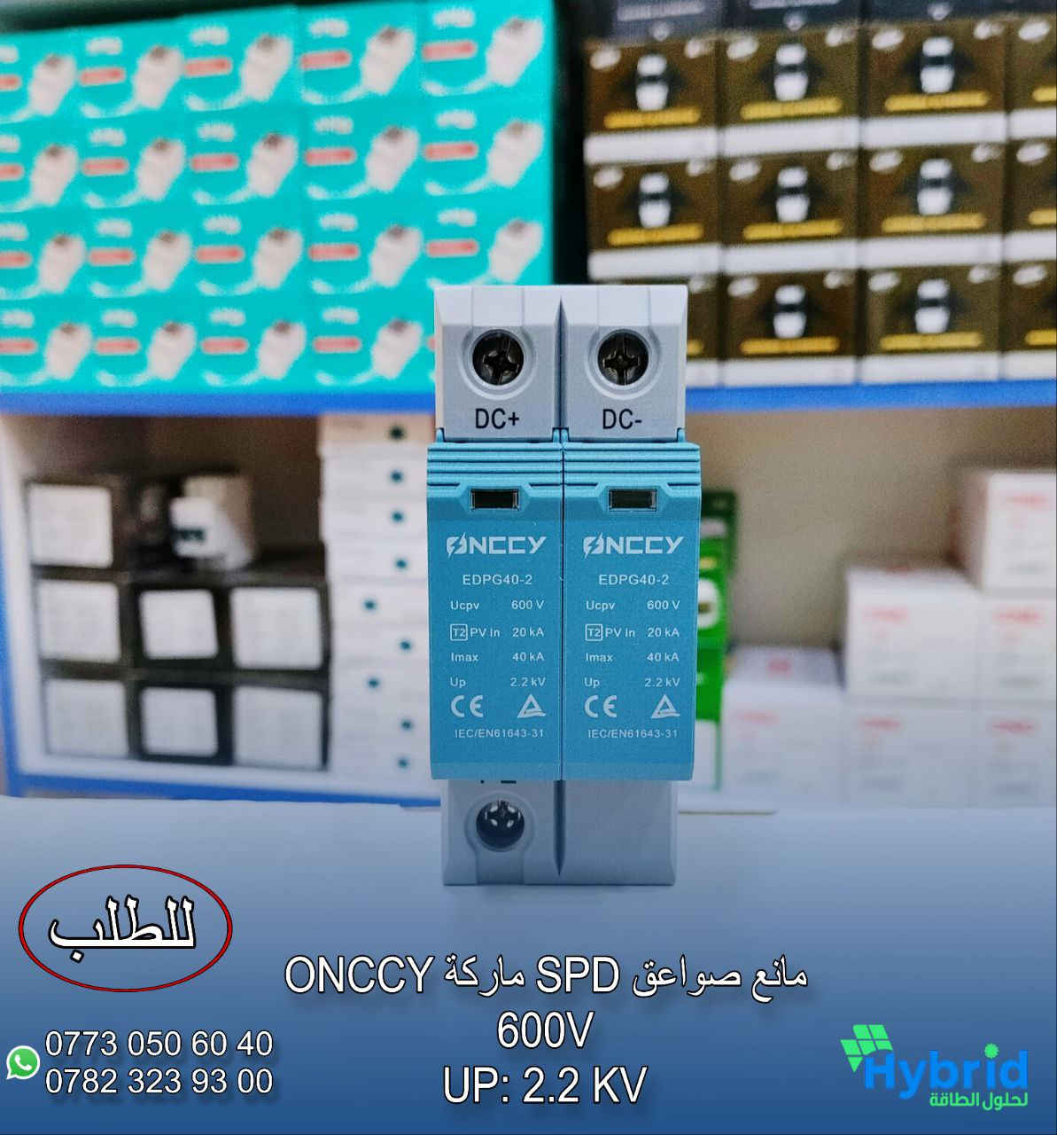 وصلنا حديثاً 
افضل المواد الخاصة بمنظومات الطاقة الشمسية وبانسب الاسعار ومن افضل الشركات 
نرفق لكم صور بعض المنتجات والباقي في التعليقات
✅ طفاية حريق للبورد
✅ هيتر سخان شمسي AC:1500W /DC:1000W
✅ قواطع DC 2Pبمختلف الامبيريات
✅ قواطع AC 2P 
✅ مانع صواعق SPD
✅ كومباينر جاهز حمايه وقواطع AC
✅ كومباينر جاهز حمايه وقواطع DC
✅ جينج تحويل موتورايز ATS
✅ اجهزة حمايه 63 امبير حقيقي 
✅ بوكس كومباينر 8/12/18/24/36 خط IP65
✅ بوكس قاطع هوائي mccb
✅ فيش MC4 ثقيل
✅ تقسيم MC4
✅ كلامب تثبيت الواح المنيوم ثقيل
✅ قاطع بطاريه هوائي mccb 
✅ هولدر فيوز الواح 
✅ كونتكتر بجميع الاحجام
✅سلكتر الكتروني 63A / 150A
✅ اسلاك 4*1 / 4*2 / 6*1 / 6*2
✅ اسلاك خاصة بالبطارية

فريق هايبرد لحلول الطاقة يوفر لكم حلولاً متكاملة للطاقة النظيفة تناسب جميع احتياجاتكم.
زورونا في موقعنا الكائن في الحلة - قرب مجسر الثورة

يوجد توصيل لكافة المحافظات 
تواصل معنا الان :
***********
***********
