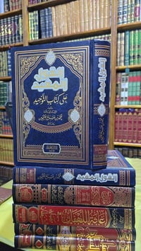 القول المفيد • ابن عثيمين • مجلد شامواه
