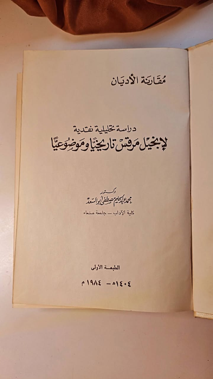 مقارنة الاديان 
دراسة تحليلية نقدية
لأنجيل مرقس تاريخيا و موضوعيا
الدكتور محمد عبد الحليم مصطفى ابو السعد 
الطبعه الاولى 
هارد كفر جلد 
ورق اصفر فاخر 
حجم اعتيادي 
تفاصيل بالصور 
توصيل لكل المحافظات 
٤٠ ألف


**إذا كنت صاحب هذا الإعلان وتريد حذفه لأي سبب، رجاءا أرسل رسالة إلى الدعم الفني**