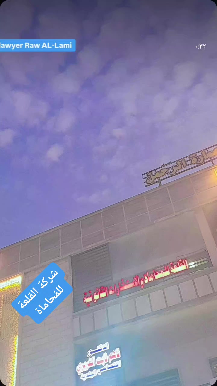 ‏” ويليق بنا وردٌ مُكلل ، ويليق بنا الفرح كُل نجاح دائم أصله نيّة طيّبة، أحسنوا النوايا توهب الحياة 💙⚖️
 
.
.
_______________________________
المحامية Lawyer Rawaan AL-Lami 
شركة القلعة للمُحاماة 
عنوان المكتب بغداد 
رقم الهاتف للمكتب
***********او***********
