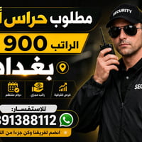 حراس أمن • مولات • بغداد