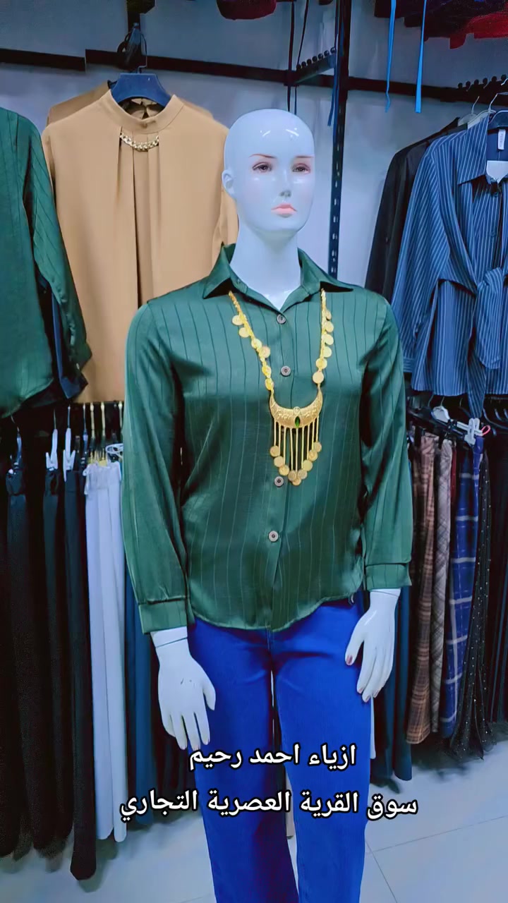 #تابعونا #ازياء #موديلات #كلشي_متوفر
#ازياء_احمد_رحيم #سوق_القرية_العصرية


**إذا كنت صاحب هذا الإعلان وتريد حذفه لأي سبب، رجاءا أرسل رسالة إلى الدعم الفني**