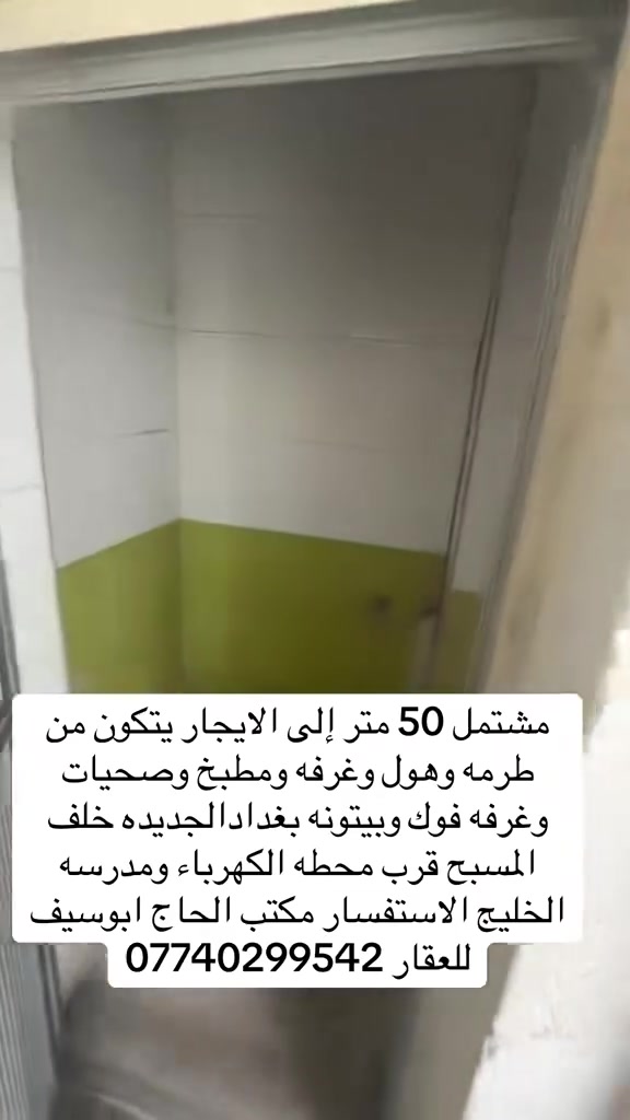 مشتمل للإيجار الاستفسار مكتب الحاج ابو سيف *********** الموقع بغداد الجديده قرب مدرسه الخليج ومحطه الكهرباء  يتكون طرمه وهول ومطبخ وصحيات وغرفه نوم ومطبخ وغرفه فوك وسطح
