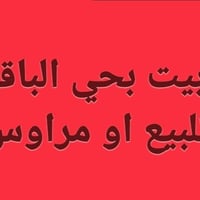بيت للبيع • حي الباقر • ١٠٠م