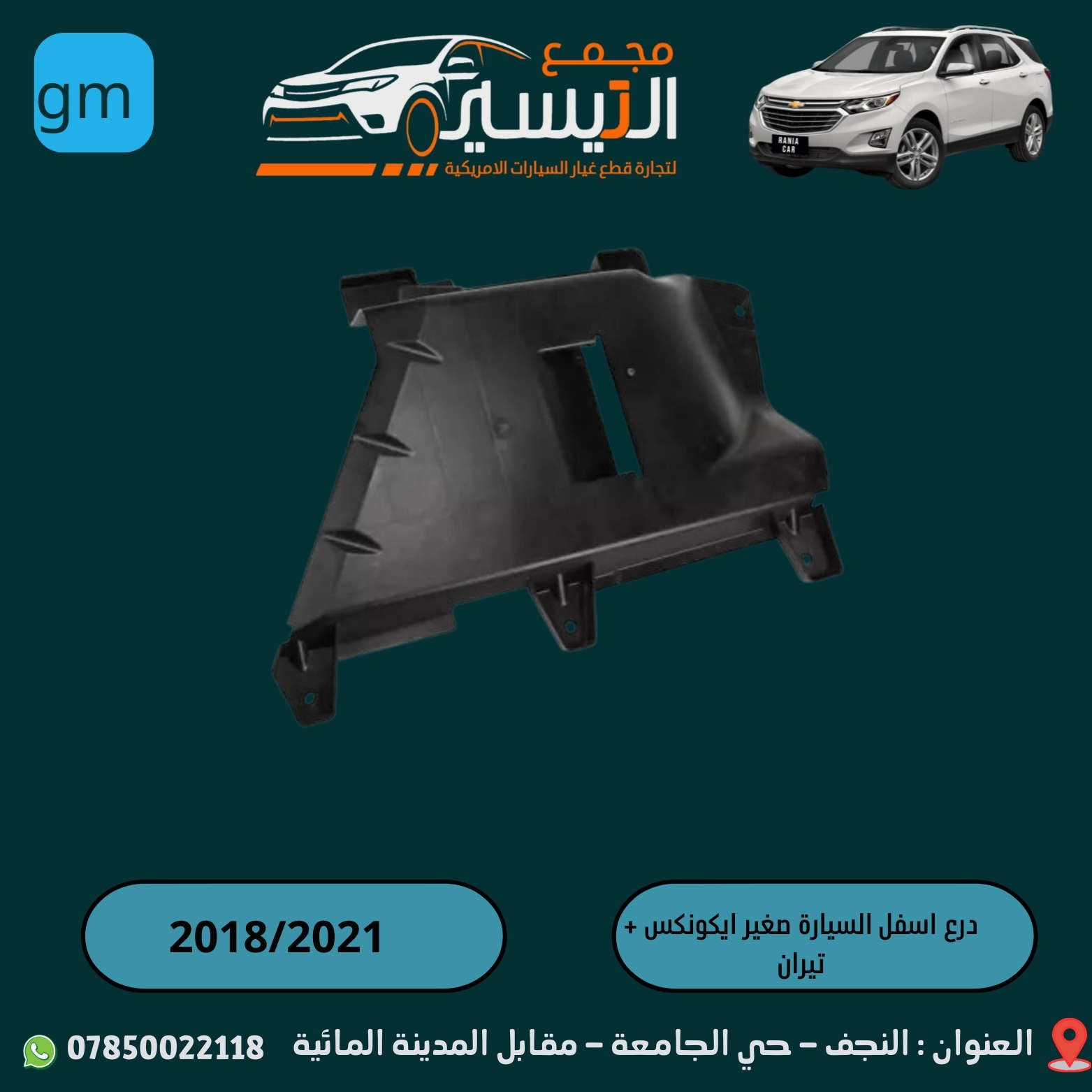 تم وصول درع اسفل المحرك لشوفر  ليت ماليبو 2025/2016
تم وصول درع اسف المحرك لشوفر ليت ايكونكس +تيران 2025/2018
اسعارنا تنافسية  وجودة مظمونة
للاتصال/***********
العنوان /النجف الاشرف /المدينة المائية /مقابل قاعة vip
يوجد توصيل  لجميع محافظات العراق
