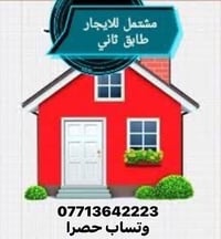 مشتمل معزول طابق 2 و3 الطابق الثاني صاله +مطبخ +صحيات +غرفه نوم  الطاب...