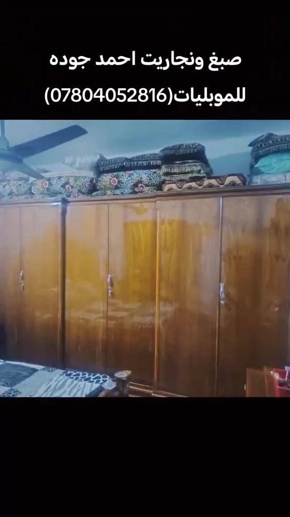 السلام عليكم شباب الي غرفته تعبانه ويرادله صبغ ومداوا وارجعه اله احسن من قبل ونشتغله الك ابيتك اذا متريد اتفصخه واحنه برسم الخدمه نجار وصباغ مكلف بالنشر للاستفسار الاتصال علئ الواتساب او علئ الخط وبالخدمه (احمد جوده) ***********
#نجف
السلام عليكم شباب الي غرفته تعبانه ويرادله صبغ ومداوا وارجعه اله احسن من قبل ونشتغله الك ابيتك اذا متريد اتفصخه واحنه برسم الخدمه نجار وصباغ مكلف بالنشر للاستفسار الاتصال علئ الواتساب او علئ الخط وبالخدمه (احمد جوده) ***********
