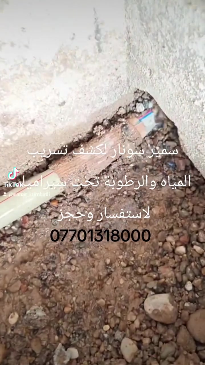 سمير سونار لكشف تسريب المياه والرطوبة تحت سيراميك بطرق علمية وباجهزة حديثة ومتطورة لاستفسار وحجز اتصل على ***********واتساب وباقي علينا

