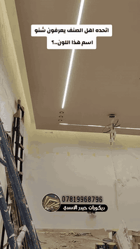 اتحده اهل الصنف يعرفون شنو اسم هذا اللون...؟ 
تنفيذ كافة اعمال الديكورات .. 
نماذج بسيطه من اعمالي انشاء الله تعجبكم. "
#للحجز_للاستفسار👇
 مراسله الصفحه او واتساب ع الارقام التاليه 
***********
***********
تلكرام hz_k98
انستكرام hz_k98
تيكتوك: ديكورات حيدر الاسدي 
يوتيوب: ديكورات حيدر الاسدي 
مكاني محافظة النجف الاشرف.. 
#ديكورات #ديكورات_داخليه #اكسبلور #جبس_بورد #تصميم #متابعه #جبس #ترند #بغداد #اكسبلورر #نجف_كربلاء #ديكورات_حيدر_الاسدي
