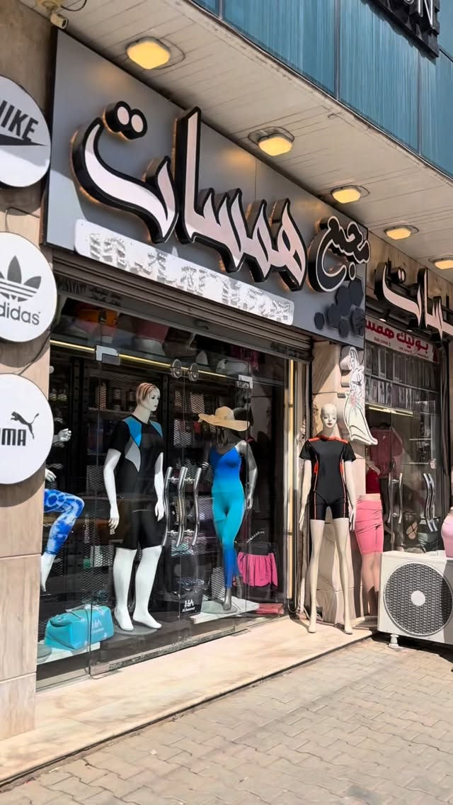 مو بس محل ملابس…
مجمع همسات هو المكان اللي تگدرين تلقين بي كل إطلالة تحتاجينها بثقة وأناقة ✨

من الملابس الرياضية العملية والمريحة،
إلى ملابس السباحة بتصاميم محتشمة وعصرية،
إلى الملابس النسائية اللي تضيف لج لمسة جمال بكل طلعة…

كل قطعة عدنا مختارة بعناية حتى تناسب ذوقچ، جسمچ، واحتياجچ اليومي.
سواء تريدين لوك رياضي، سباحة، طلعة، أو شي يليق بأنوثتچ… همسات هو وجهتچ الأولى.

زورينا وخلي اختياراتچ أسهل، أجمل، وأفخم 💕

📍مجمع همسات
ملابس رياضية | ملابس سباحة | ملابس نسائية
توصيل متوفر لكل العراق

#مجمع_همسات #ملابس_نسائية #ملابس_رياضية #مايوهات #تسوق_عراقي


**إذا كنت صاحب هذا الإعلان وتريد حذفه لأي سبب، رجاءا أرسل رسالة إلى الدعم الفني**