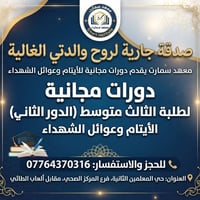 دورات تقوية مجانية • الثالث متوسط دور ثاني • أيتام وعوائل الشهداء