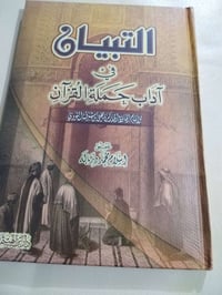 التبيان • آداب حملة القرآن • النووي