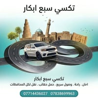 مشوارك أسهل وأأمن معنا.. من بغداد وإلى كل مكان في العراق 🇮🇶  نوفر لك خ...