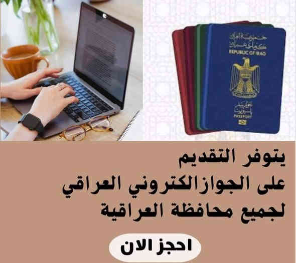 متوفر حجز بطاقة وطنية لكافة الدوائر والمحافظات
متوفر حجز جواز لكافة المحافظات 
متوفر حجز مرور لكافة المحافظات
وكافة الخدمات الاخرى 
للاستفسار واتس اب *********** عمارة
