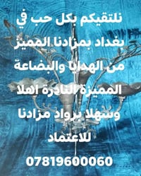 موعدنا معكم أصدقاء محلات ومزاد بيت زمان لنفائس والنوادر الملكية الساعة...