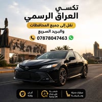 🚖 تكسي العراق الرسمي  نوفّر لكم خدمة نقل المسافرين إلى جميع المحافظات ...