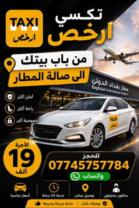 ️ من باب بيتك إلى صالة مطار بغداد الدولي 🚖 مع تكسي أرخص بأجرة 19 ألف د...
