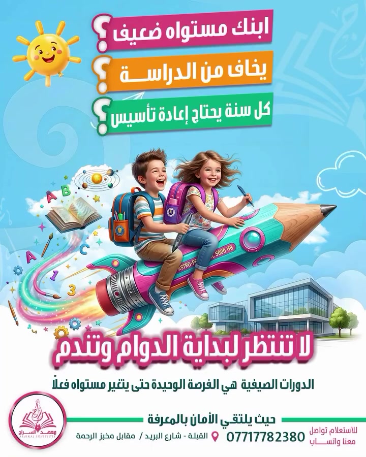 لا تضيع عطلة ابنك بدون فائدة
إذا كان:
❌ مستواه ضعيف
❌ ينسى بسرعة
❌ يخاف من الدراسة

فهذا الحل 👇
🎯 دوراتنا الصيفية مو بس دراسة… هي إعادة بناء كاملة لمستوى الطالب

✨ نشرح من الصفر بطريقة سهلة
✨ نعالج الضعف خطوة بخطوة
✨ نخلي الطالب يحب الدراسة ويرجع واثق بنفسه

🚀 النتيجة؟ فرق واضح خلال فترة قصيرة

⏳ لا تنتظر بداية السنة وتتفاجىء بنفس المشكلة

📍 سجل الآن في معهد السراج النموذجي
القبلة_شارع البريد_قرب سنتر حسنين للحوم

📞 *********** (اتصال + واتساب)
