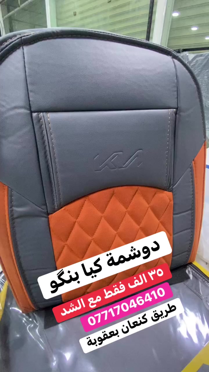 دوشمة كيا بنكو لكل الموديلات ٣٥ الف مع الشد الموقع طريق كنعان بعقوبة للاتصال ***********
