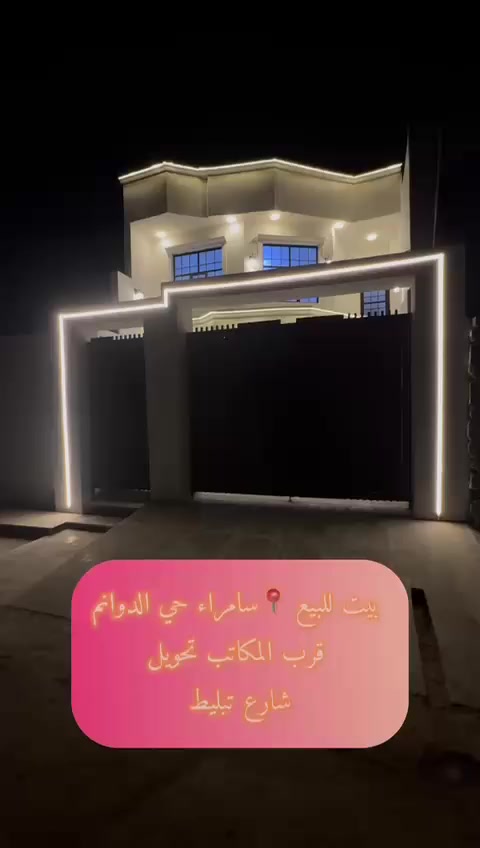 بيت للبيع
دوانم المعمل خلف المكاتب
تحويل مباشر طابو زراعي 
مساحه ١٧٠ متر
٤ غرف نوم  سويت بيها
٤ صحيات
مطبخ حار بارد
مجهز مطبخ كامل
بيت زيرو جديد بعده
تصوير كامل موجود
السعر  ( 105 مليون)
يرهم مراوس بسياره مع فرق نقد
***********
