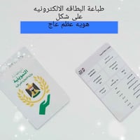 طباعة البطاقة التموينية ع شكل هوية عظم عاج 🟥📸  ستوديو الفنار للتصوير 🖨...