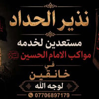 حدادة مجانية • مواكب حسينية • خانقين
