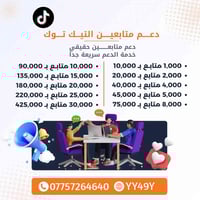 🔹 دعم متابعين حقيقي 100% إنستغرام • تيك توك 📞 للطلب والاستفسار: 077572...