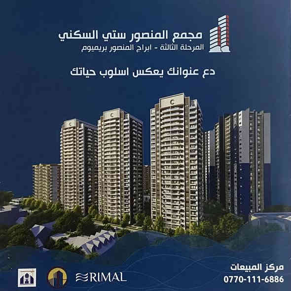 شقة للبيع المستعجل (بيع كاش)
اقل من سعر الشركة، في مجمع المنصور ستي
المساحة ( 198.5 متر مربع ) تحتوي على ثلاثة غرف نوم وصالة استقبال ومطبخ وحمام عدد 3
رقم الشقة 62 البناية ( D-3 ) طابق ( 16 )
إطلالة خارجية جميلة بإتجاه تمثال ابو جعفر المنصور.
للاستفسار الاتصال بالارقام :-
***********
***********
