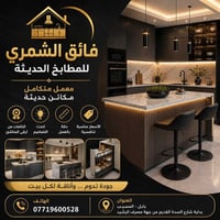 معمل متكامل • مطابخ عصرية • بابل المسيب