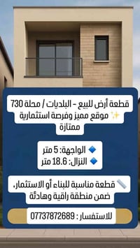 قطعة أرض للبيع – البلديات / محلة 730 ✨ موقع مميز وفرصة استثمارية ممتاز...