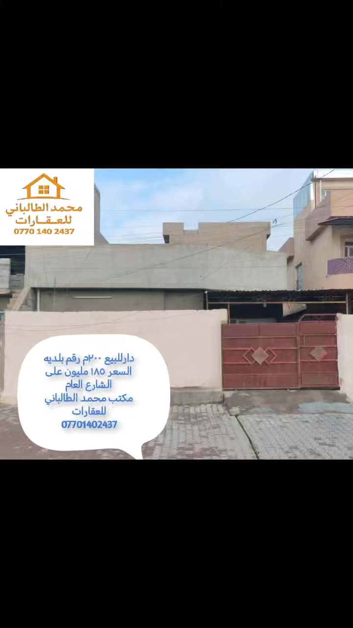 #دار للبيع  رقم بلديه
#مساحة ٢٠٠م
#الموقع جسر الرابع على الشارع العام
#السعر ١٨٥ مليون وبيها مجال
#استقبال وهول و غرفتين نوم  و مطبخ وصحيات وبيتونة
#مكتب محمد الطالباني للعقارات فروعنا 
#فرع_الأول شارع محافظة قديمة بإدارة محامي محمد الطالباني ***********
#فرع_الثاني ناحية ليلان بإدارة استاذ شيفان ***********
#فرع_الثالث قادسية الثانية بإدارة استاذ مصطفى وست دانية ***********
