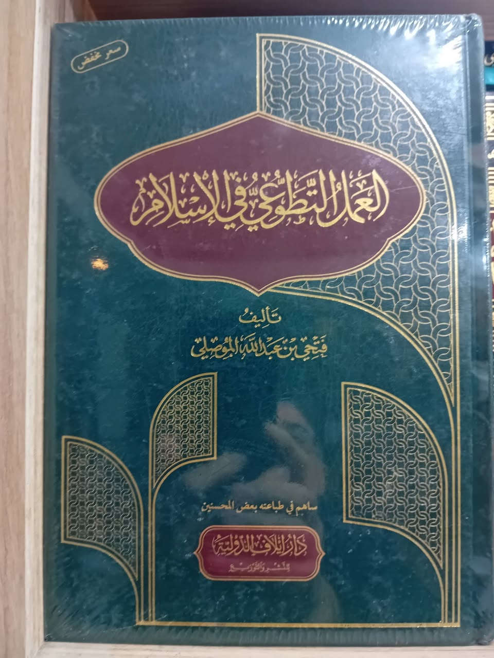 من كتب مكتبة الايمان في اربيل 
للتواصل عبر الواتس اب 
***********
