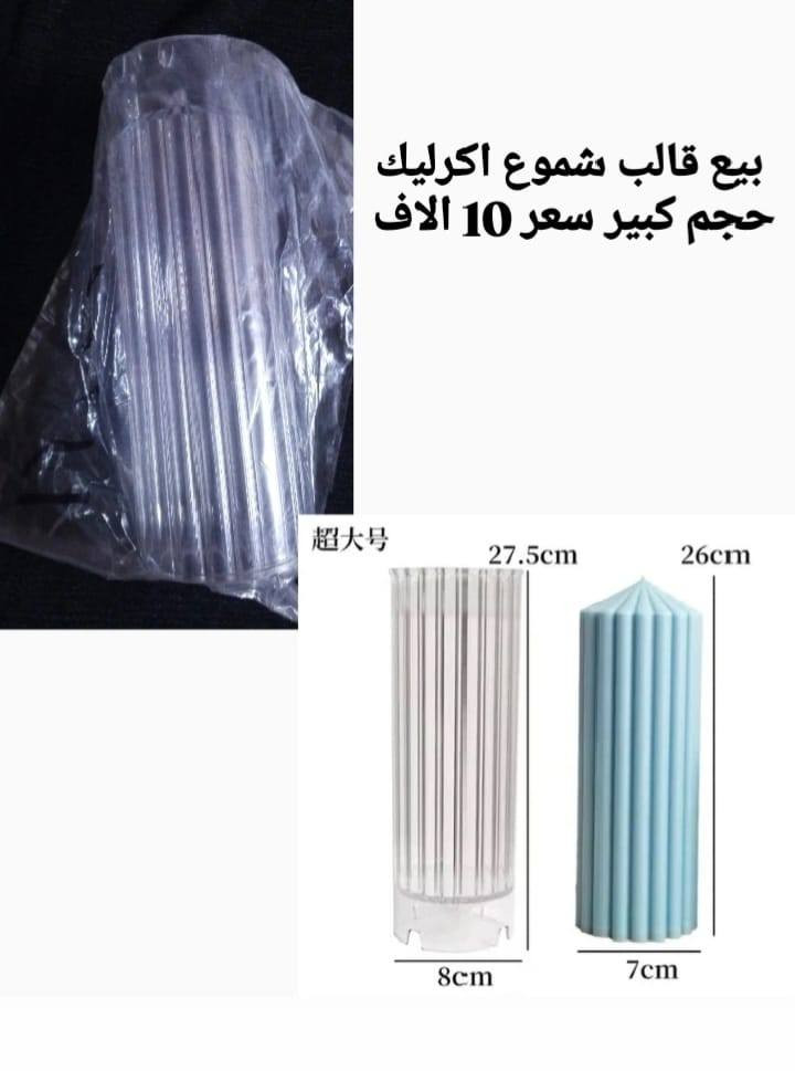 بيع قوالب شموع 
شمعة اكرليك حجم كبير جدا سعر 10 الاف 
شمعة اسطواني سعره 7 الاف 
شمعة على شكل قلب سعر 5 الاف 

مكاني في البصرة لايوجد توصيل محافظات فقط داخل البصرة يوجد توصيل البصرة, العراق


**إذا كنت صاحب هذا الإعلان وتريد حذفه لأي سبب، رجاءا أرسل رسالة إلى الدعم الفني**