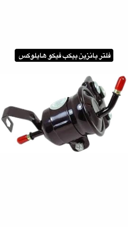 توفرت أدوات لاندكروزر برادو لكزس باترول هايلوكس كورلا كوستر حوثية
ارسل القطعة الي تحتاجها  على الخاص إذا مكانت موجودة في الصور  
توفرت اكسسوارات 
قطع صيانة 
أدوات داخل و خارج 
أدوات صدر 
متوفرة بأكثر من نوع 
تتوفر خدمة توصيل كل العراق 5 آلاف 
للحجز على الخاص أو على الواتساب 
***********‏
