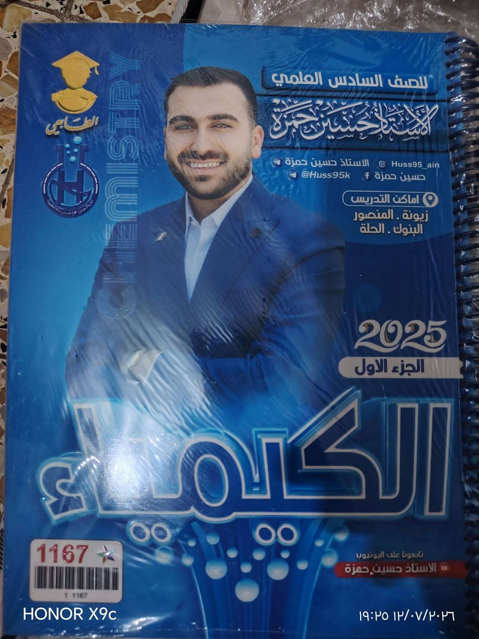 سلام عليكم ملازم مال سادس علمي كلهن جدد واصلن مامستعملات اشتريتهن من مكتبه القبس مال ارقئ مدرسين كل وحده وسعرها نكليزي جزئين/رياضيات جزئين/فيزياء جزئين/كيمياء/احياء رقمي *********** عنواني كربلاء مستشفى الكفيل
