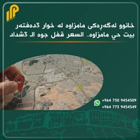أربيل مامزاوه • ١٠٠م • بيت دستور سليماني
