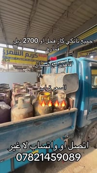 تانكي كاز فحل او ٢٧٠٠ او مسكر. الاسعار. تحطيم. 07821459089. 0772725117...