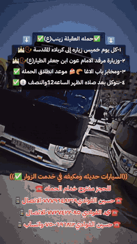 حملة العقيلة زينب • خدام الحملة • كربلاء المقدسة