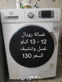 غسالة رويال • ١٣ كيلو • الموصل جانب الأيمن