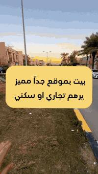 � للبيع بيت تجاري / سكني مميز 🔹 📍 الموقع: الغزالية – على سايدين جامع ا...
