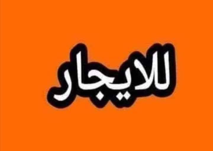 السلام عليكم بيت مساحة 100طابقين للبيع او ايجار مكان شارع أبو لبنان ستفسار ***********
