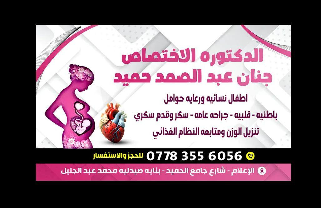 بشرى ساره إلى أهالي حي الإعلام🎁🎁

🌙✨ بمناسبة شهر رمضان المبارك ✨🌙
تعلن عيادتنا الطبية عن تخفيضات خاصة
حرصاً منا على سلامتكم وصحتكم:
🔹 الكشفية فقط 10,000 دينار للشخص
🔹 فحص السونار فقط 5,000 دينار
🩺 الاختصاصات:
• باطنية 🕳️
• رعاية الحوامل🕳️
• الأطفال🕳️
• متابعة الضغط والسكري🥏
. تنزيل الوزن ومتابعه النظام الغذائي🥏

🎁 خصم إضافي للعوائل
🎁 أولوية حجز للحالات المبكرة
📅 العرض ساري طيلة شهر رمضان المبارك
⚠️ العدد محدود يومياً لضمان جودة الفحص
📍 العنوان: حي الإعلام – شارع جامع الحميد
شارع الخفاجي – فوق صيدلية محمد عبد الجليل
📞 للحجز والاستفسار: (***********)
رمضان كريم 🌙
ونسأل الله لكم دوام الصحه والعافية 😊
