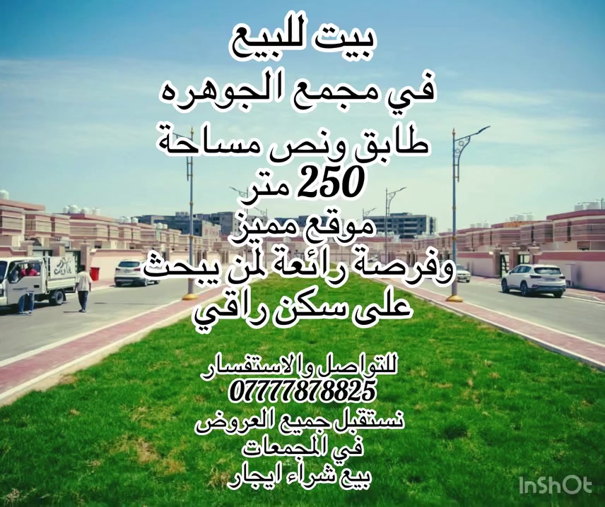 🏡 ابو الحسن للوساطة العقارية 🏡

خبرة وتميز في بيع وشراء وإيجار العقارات داخل المجمعات السكنية الراقية:

✨ مجمع الأمل  
✨ مجمع الآمال  
✨ مجمع الدره  
✨ مجمع الجوهره  

نوفر لكم أفضل الخيارات السكنية بأسعار مناسبة وخدمة موثوقة.

🔹 بيع العقارات  
🔹 شراء العقارات  
🔹 إيجار الشقق والدور  

📍 البصرة

للتواصل والاستفسار:
📱 ***********

📘 فيس بوك: ابو الحسن للوساطة العقارية  
📸 إنستقرام: abualhassan86as  
🎵 تيك توك: abualhasian86

https://www.facebook.com/share/g/1DhW9Yf5we/?mibextid=wwXIfr
