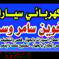 قلة العزم • تنظيف النوزلات • أدامة محرك