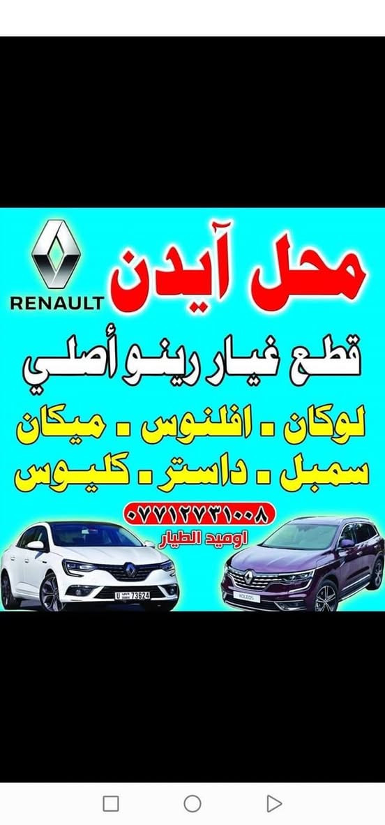 ❤️❤️تخفيضات راس السنه  نار نار ��

(((((محلات - ايدن )))))؛
لا تفوّت أقوى عروض السنة على
أدوات رينو الاحتياطية قطع غيار اصليه 

🔴 تخفيضات حقيقية توصل لأقوى الأسعار
🔴 قطع أصلية ومضمونة 100%
🔴 أسعار تكسر السوق

📦 الكمية محدودة
⏰ العرض لفترة قصيرة

🚚 توصيل متوفر داخل بغداد والمحافظات

📍 #محل_ايدن

اوميد الطيار
📞 ***********
موقع : الوزيريه مقابيل معمل الخياطه محلات رينو محل ايدن 

ابدأ سنتك الجديدة وسيارتك بأفضل حال 🚘💪
ايدن… السعر يحچي والجودة تثبت 🔥
