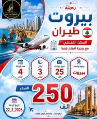 لبنان • ٢٢/٧/٢٠٢٦ • ٤ أيام / ٣ ليالي
