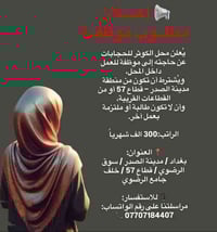 ⸻  📢 إعــــلان مطلــوب موظفــة  يُعلن محل الكوثر للحجابات عن حاجته إلى...