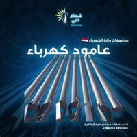 ⚡️ أعمدة كهرباء بمواصفات وزارة الكهرباء العراقية متوفر لدى شركة شعاع د...
